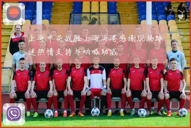 上海申花战胜上海海港感谢现场球迷热情支持与呐喊助威