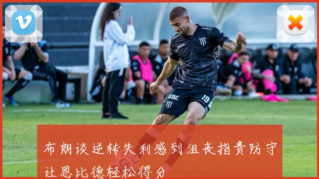 布朗谈逆转失利感到沮丧指责防守让恩比德轻松得分