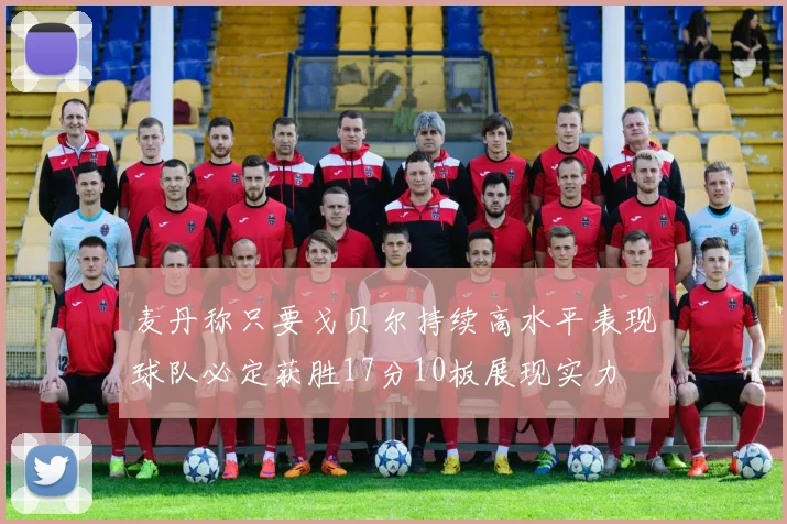 麦丹称只要戈贝尔持续高水平表现球队必定获胜17分10板展现实力
