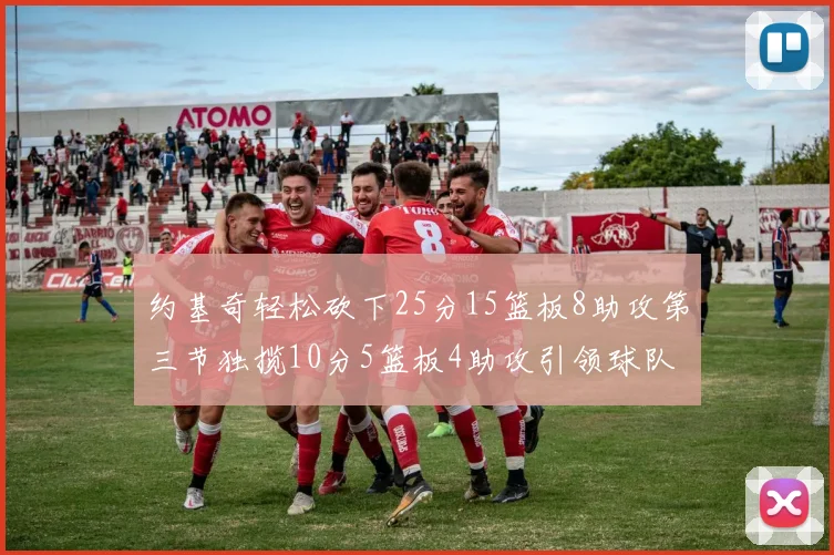 约基奇轻松砍下25分15篮板8助攻第三节独揽10分5篮板4助攻引领球队反击