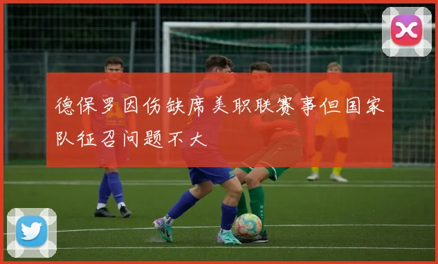 德保罗因伤缺席美职联赛事但国家队征召问题不大