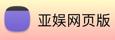 亚娱网页版 Logo